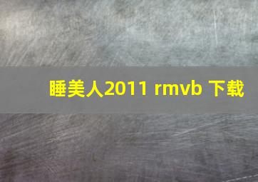 睡美人2011 rmvb 下载